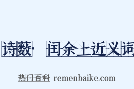 诗薮·闰余上近义词是什么意思的图片